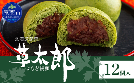 草太郎（まんじゅう）12個入 MROAF010