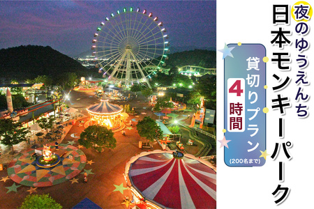 【要予約】夜のゆうえんち(日本モンキーパーク) 4時間貸切りプラン(200名まで) [0658]