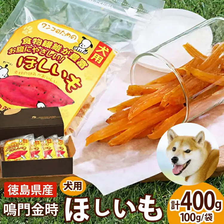 犬のおやつ 干し芋 100g 4袋 [吉田青果 徳島県 北島町 29bf0001]