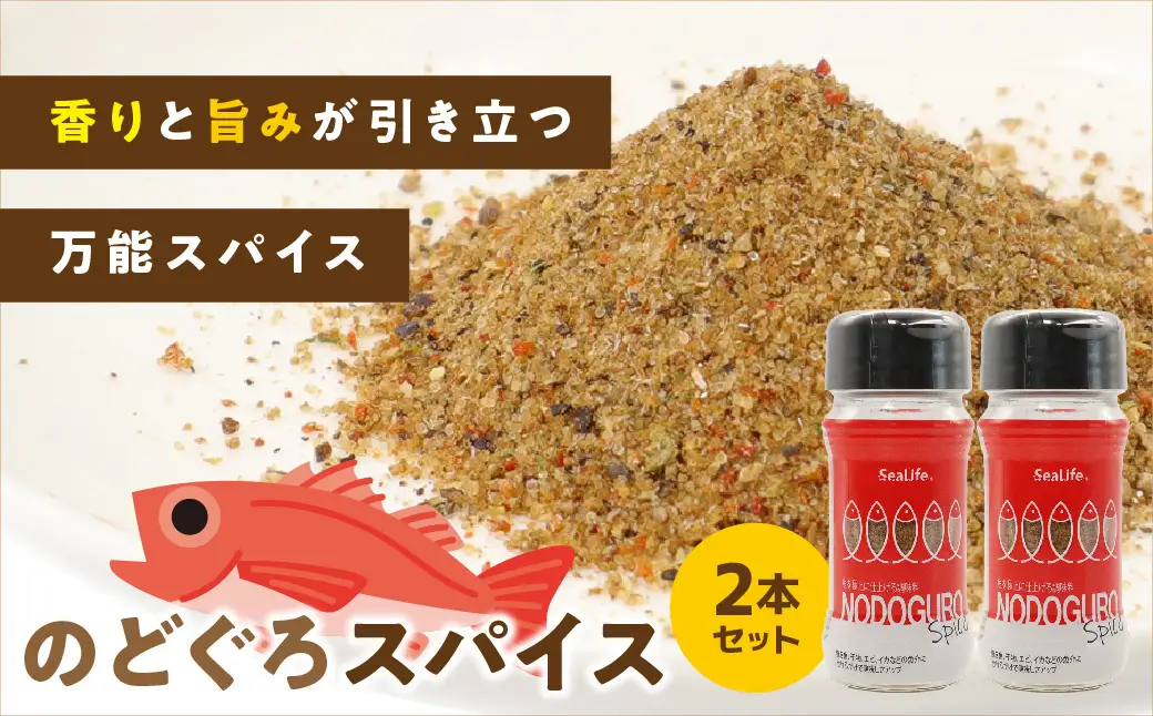 のどぐろスパイス　2本セット 【005_2080】