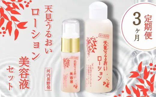 【定期便　毎月お届け3か月】すっぴん美人の必需品！ローション＆美容液