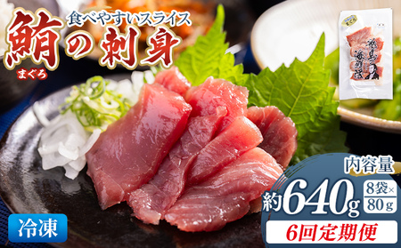 【定期便6回】マグロ 刺身 スライス 魚貝類 鮪 マグロ Wnz-0059