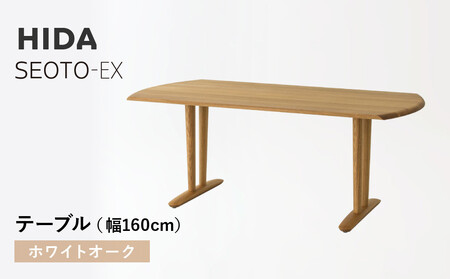 【飛騨の家具】HIDA　SEOTO-EXテーブル　幅160　ホワイトオーク（KX365N）　｜木工製品  机 飛騨産業 CG538