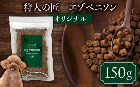 狩人の匠エゾベニソン オリジナル 150g T085-001-01 ペット用品