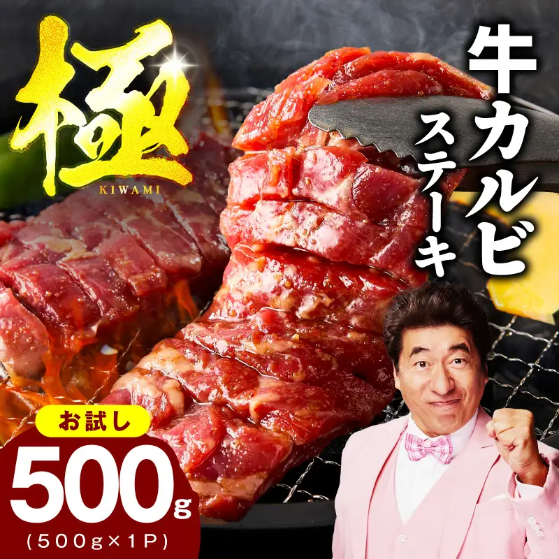 【お試し】赤身カルビ ステーキ 500g 焼肉用 500g×1P