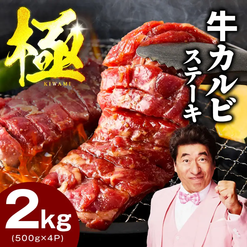 赤身カルビ ステーキ 2kg 焼肉用 500g×4P