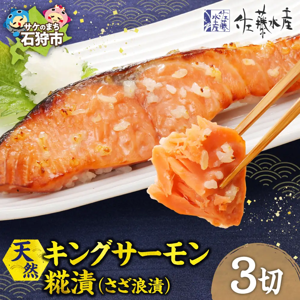天然キングサーモン さざ浪漬 3枚入｜ふるさと納税 佐藤水産 鮭切り身 鮭 さけ 糀漬 北海道 石狩市