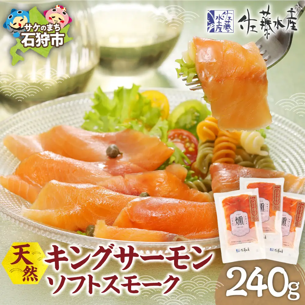 キングサーモン ソフトスモーク｜ふるさと納税 佐藤水産 スモークサーモン 鮭 さけ 北海道 石狩市