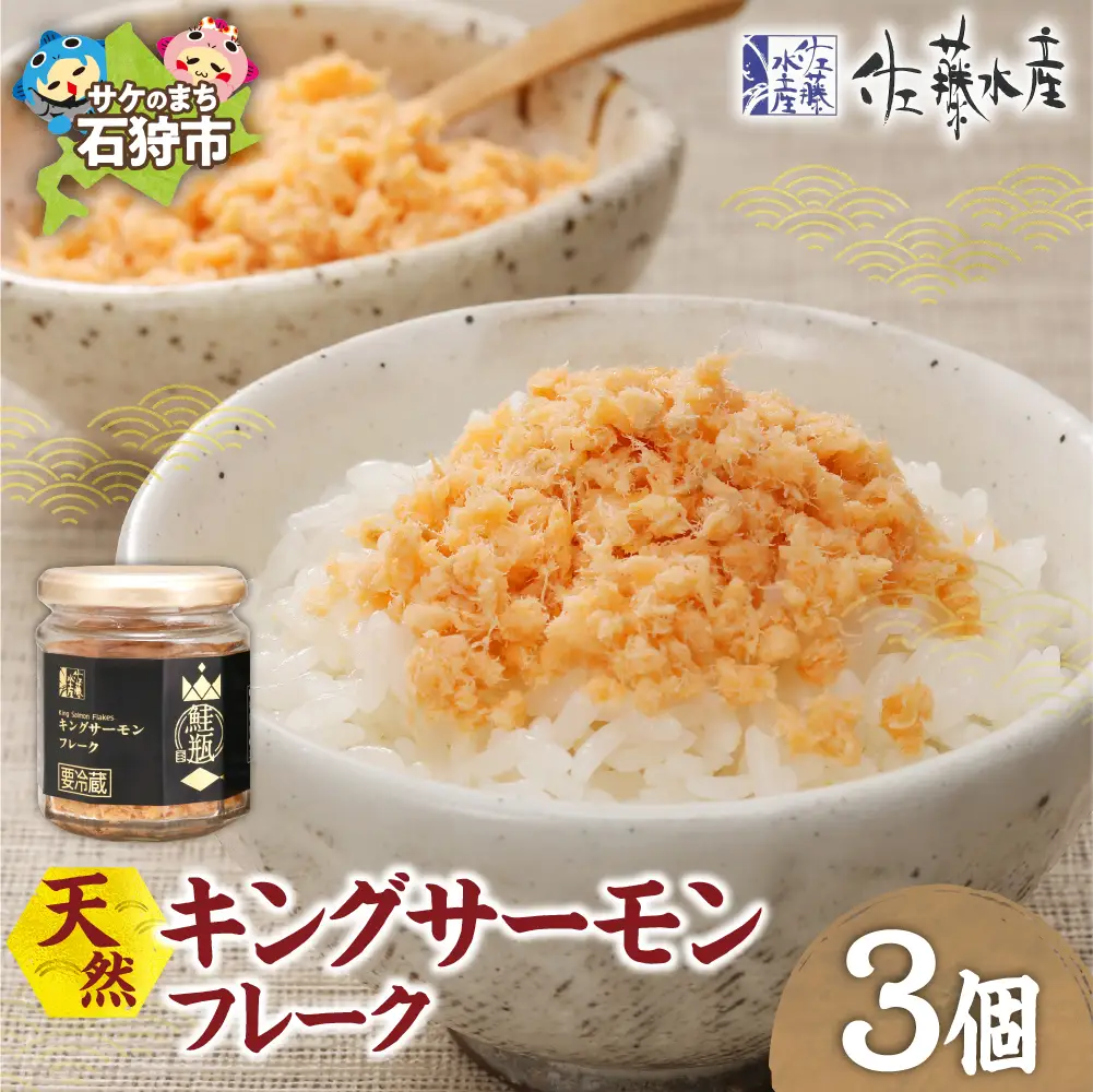 キングサーモン フレーク 3個｜ふるさと納税 佐藤水産 鮭フレーク さけ 北海道 石狩市