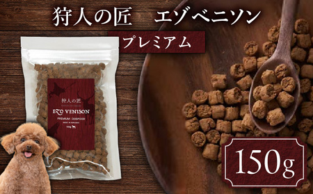 狩人の匠エゾベニソン プレミアム 150g T085-002-01 ペット用品