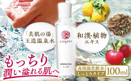 Coyori 高保湿温泉化粧水 100ml しっとり 島根県松江市/株式会社スクロール360[ALIB002]