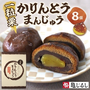 一粒栗 かりんとうまんじゅう 1箱 8個入（MP-31)