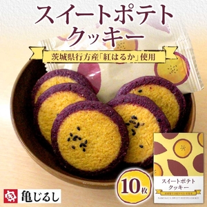 スイートポテトクッキー 10個入 1箱（MP-32）