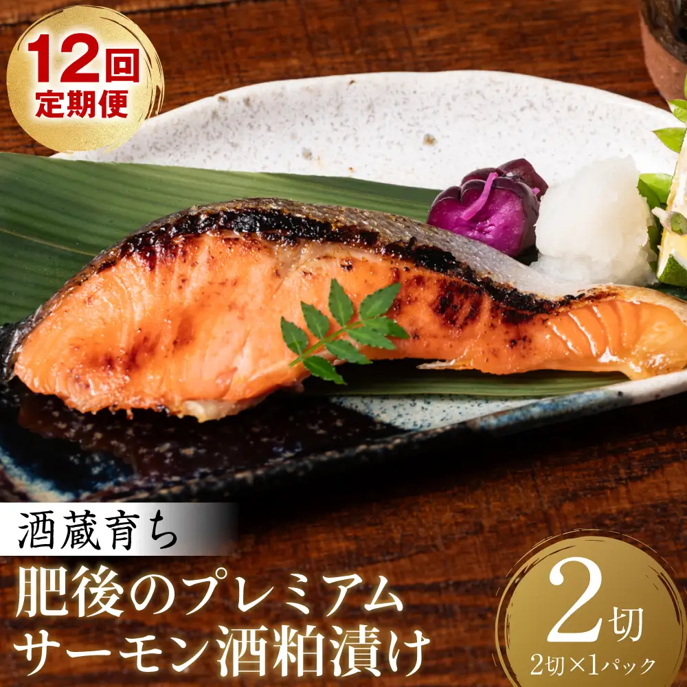 【定期便12回】 酒蔵育ち 肥後のプレミアムサーモン 酒粕漬け 2切入×1パック おかず レシピ 焼き魚 酒粕漬け 酒粕 赤酒 サーモン プレミアム 鮭 魚 熊本県 八代市