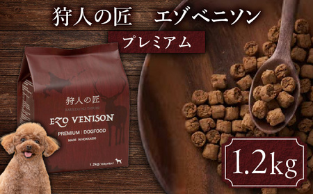 狩人の匠エゾベニソン プレミアム 1.2kg T085-002-02 ペット用品