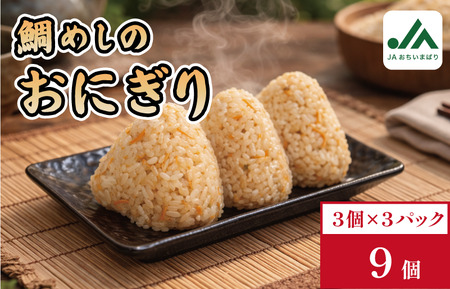 鯛めしおにぎり　3個入り×3パック【V002240TAI】