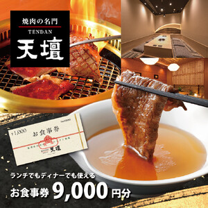 焼肉の名門天壇草津店でご利用いただけるお食事券　9000円分
