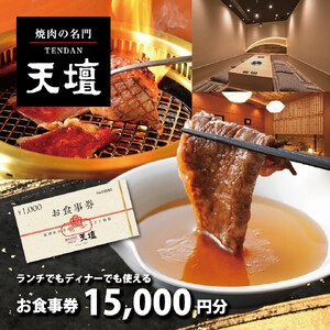 焼肉の名門天壇草津店でご利用いただけるお食事券　15000円分