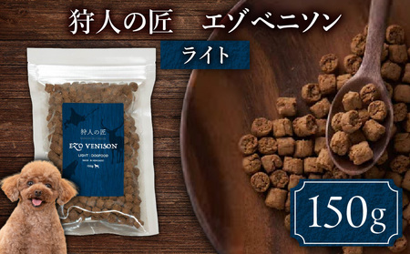 狩人の匠エゾベニソン ライト 150g T085-003-01 ペット用品