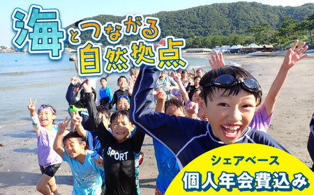 ビジターセンターシェアベース個人メンバー 年会費　【認定NPO法人オーシャンファミリー】[ASCG003]