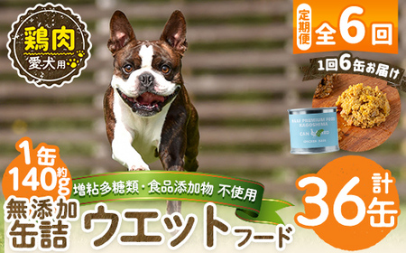 a1062-E 【6回定期便】＜増粘多糖類・食品添加物不使用＞愛犬用無添加缶詰 鶏ウェットフード6缶×6回(1缶約140g・合計約5.04kg)【Nフードサービス】姶良市 鶏 ペット おやつ ごはん 間食 ご褒美 ペット関係 常温 常温保存