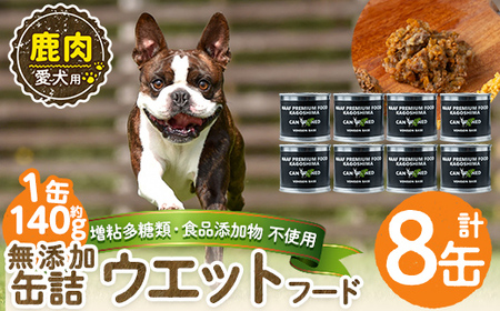 a1064-C ＜増粘多糖類・食品添加物不使用＞愛犬用無添加缶詰 鹿ウェットフード8缶(1缶約140g・合計約1.12kg)【Nフードサービス】姶良市 鹿 ペット おやつ ごはん 間食 ご褒美 ペット関係 常温 常温保存