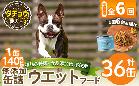 a1065-E 【6回定期便】＜増粘多糖類・食品添加物不使用＞愛犬用無添加缶詰 ダチョウ ウェットフード6缶×6回(1缶約140g・合計約5.04kg)【Nフードサービス】姶良市 ダチョウ ペット おやつ ごはん 間食 ご褒美 ペット関係 常温 常温保存