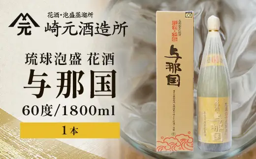 琉球泡盛 花酒 与那国60度 1800ml（丸） 1本 E0021 │ 沖縄県 与那国町 与那国島 日本最西端 泡盛 酒 お酒 地酒 島酒 60度 1800ml 崎元酒造所 父の日 敬老の日 お中元 お歳暮 ギフト プレゼント 誕生日 記念 贈答 贈物