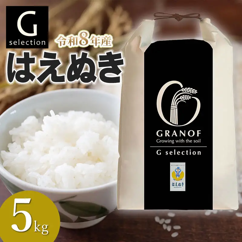 【令和8年産先行予約】Gセレクション はえぬき 白米 5kg(5kg×1) 山形県鶴岡市産　株式会社グラノフ