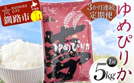 【3か月連続定期便】ゆめぴりか 5kg 白米 北海道産 米 コメ こめ お米 白米 F4F-7843