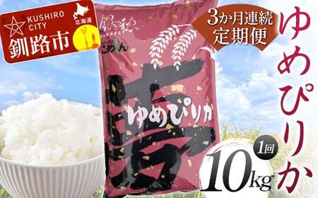 【3か月連続定期便】ゆめぴりか 10kg 白米 北海道産 米 コメ こめ お米 白米 F4F-7846