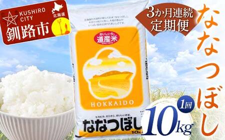 【3か月連続定期便】北海道産 ななつぼし 10kg 白米 米 コメ こめ お米 白米 定期便 F4F-7850