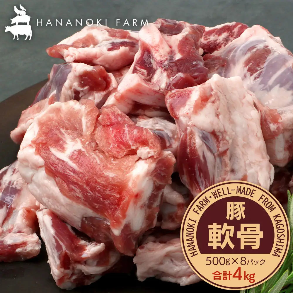 どど～んと！花の木農場 鹿児島県産 豚軟骨 約4kg（500g×8パック）HK-25｜ 豚肉 とんこつ 精肉 冷凍 国産 お肉 だし 煮物 角煮風 コラーゲン スープ 和食 中華 農福連携 鹿児島県 南大隅町 第2花の木ファーム