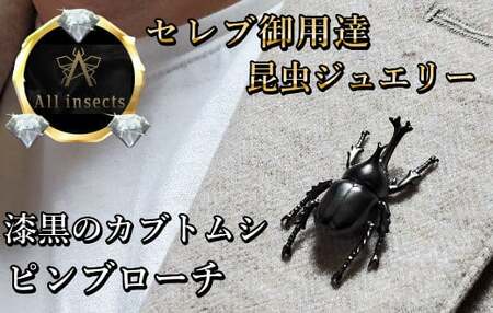 カブトムシピンブローチ　ブラックカラー　All insects　【セレブ御用達】【世界30個限定】