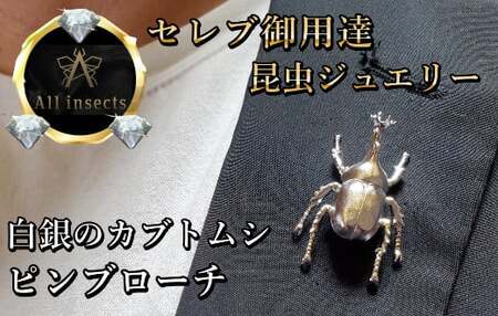カブトムシピンブローチ　シルバーカラー　All insects　【セレブ御用達】【世界50個限定】