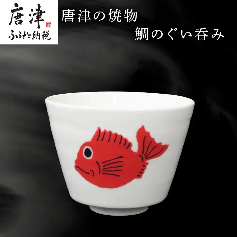 唐津の焼物 鯛のぐい呑み