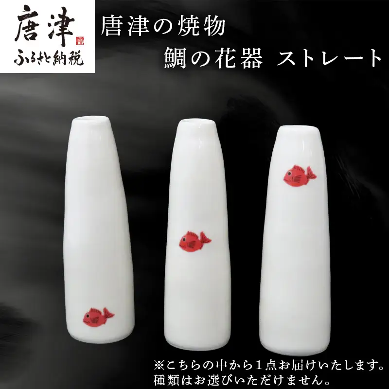 唐津の焼物 鯛の花器 ストレート
