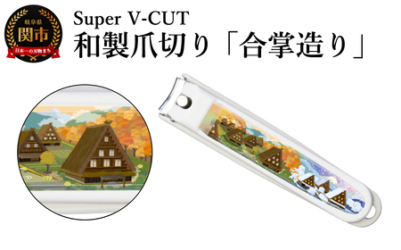 和製爪切り　景観　合掌造り