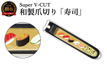 和製爪切り　民芸　寿司