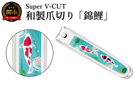 和製爪切り　民芸　錦鯉