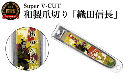 和製爪切り　Super V-CUT　織田信長