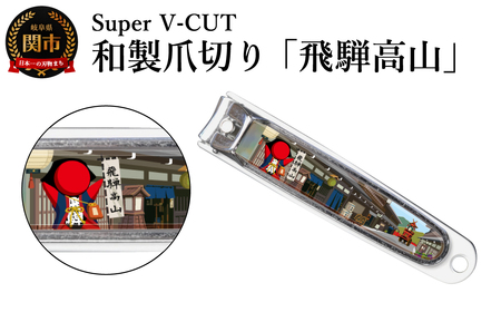 和製爪切り　Super V-CUT　飛騨高山