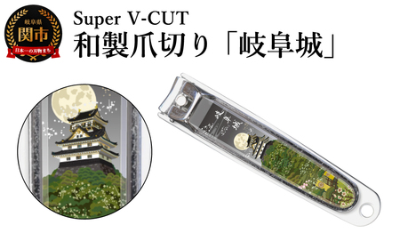 和製爪切り　Super V-CUT　岐阜城