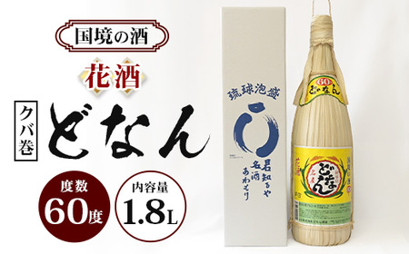 どなん60度（クバ巻） 一升瓶 1800ml ≪1本≫ D0005｜沖縄県 与那国町