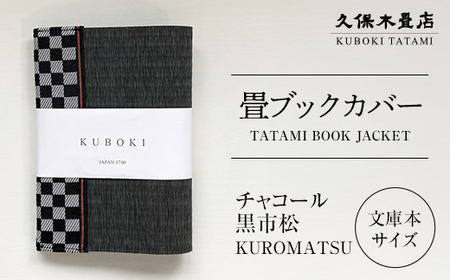 畳ブックカバー チャコール（黒市松） 1個 久保木畳店 TATAMIVILLAGE 須賀川市 福島  F7X-0582
