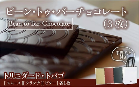 Bean to Bar Chocolate 3つのテイスト (3枚) トリニダード・トバゴ産【手提げ袋あり】 