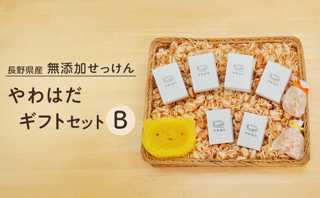 【長野県産】無添加せっけん やわはだ ギフトセットB