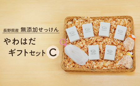 【長野県産】無添加せっけん やわはだ ギフトセットC