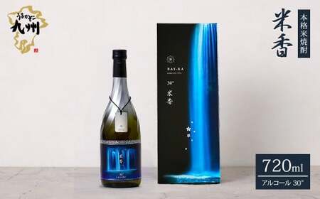 うまかぞー九州 本格米焼酎 ”米香 BAY-KA”  720ml 米焼酎 酒 さけ 焼酎 贈り物 国産 九州 熊本県 人吉市 常温