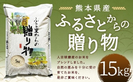 ふるさとからの贈り物（ブレンド米）15kg 【2026年9月下旬迄発送予定】 お米 白米  ご飯 国産 ブレンド米 熊本県 人吉市